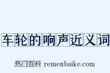 车轮的响声近义词是什么意思的图片
